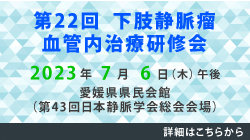 第22回 下肢静脈瘤血管内治療研修会