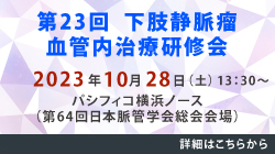 第23回 下肢静脈瘤血管内治療研修会