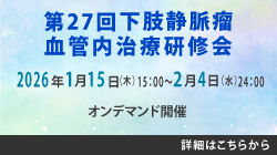 第27回 下肢静脈瘤血管内治療研修会