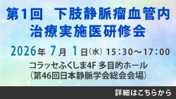 第1回 下肢静脈瘤血管内治療実施医研修会
